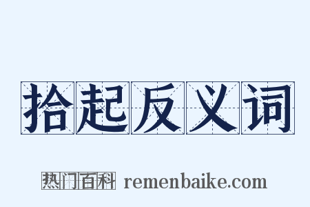 拾起反义词是什么意思的图片